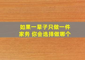 如果一辈子只做一件家务 你会选择做哪个